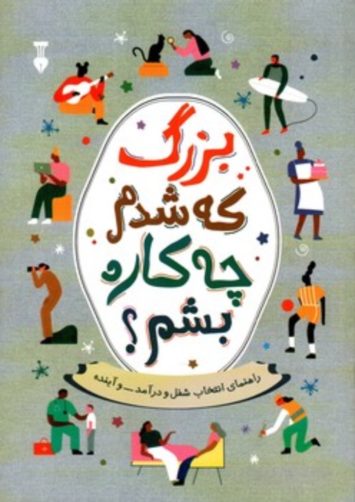 تصویر  بزرگ که شدم چه کاره بشم؟ - راهنمای انتخاب شغل و درآمد و آینده  (وزیری-شمیز)